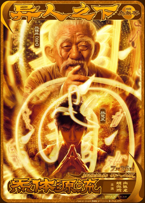 《异人之下》阵营版海报 (1)