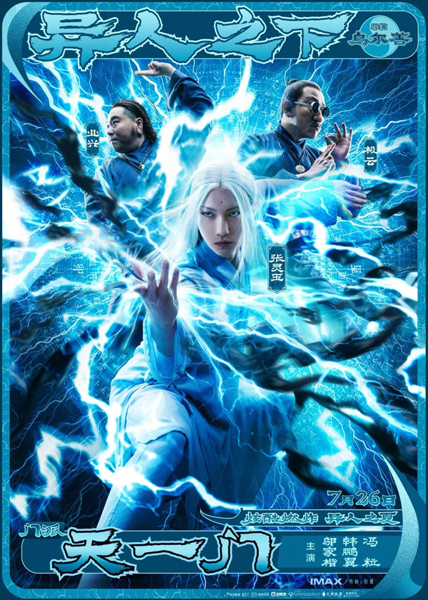 《异人之下》阵营版海报 (4)