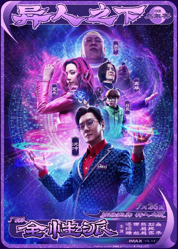 《异人之下》阵营版海报 (2)