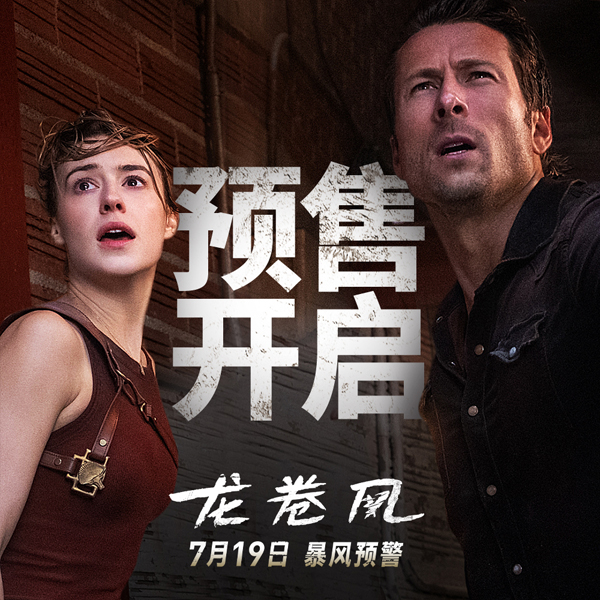 《龙卷风》配图7预售海报