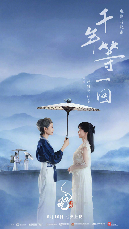 《白蛇：浮生》“千年共此情”海报