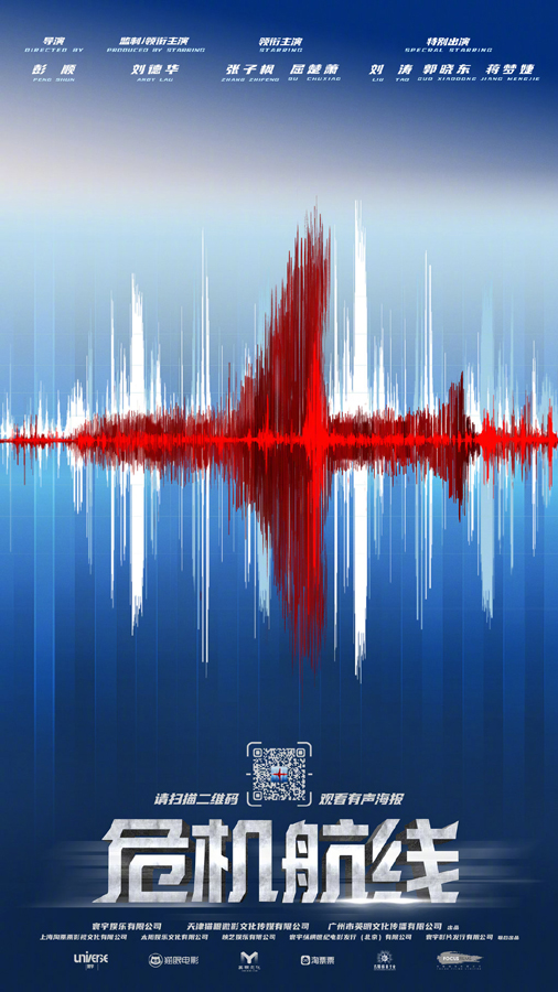 危机航线“有声”概念海报