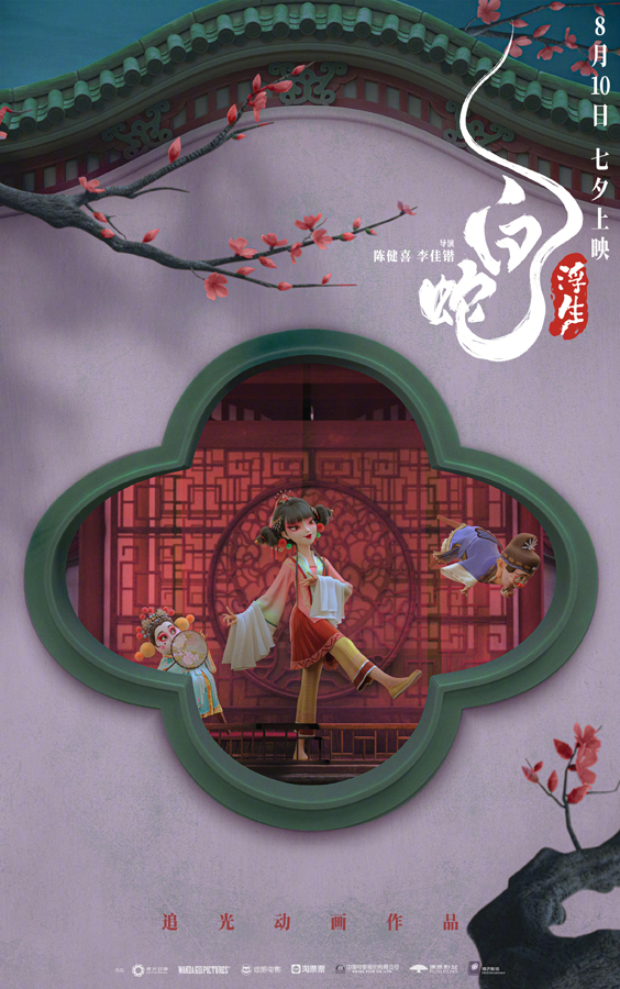 “浮生万相”角色海报