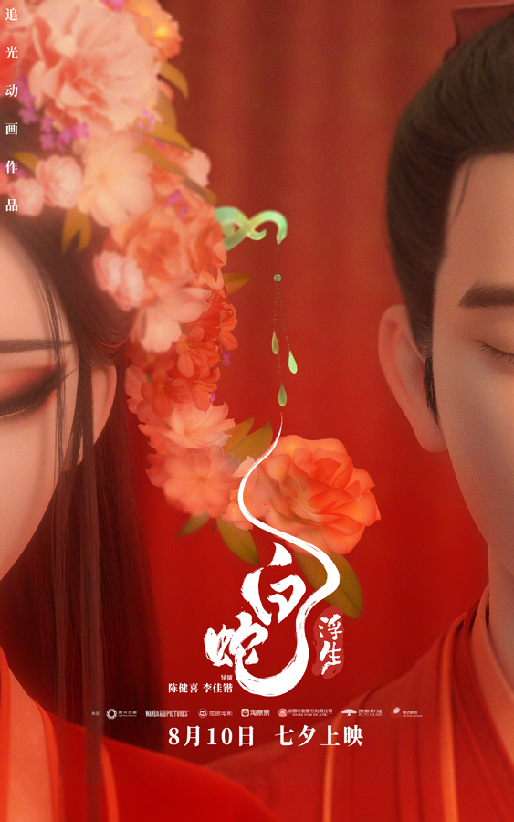 白蛇：浮生“白首永偕”大婚海报 (4)