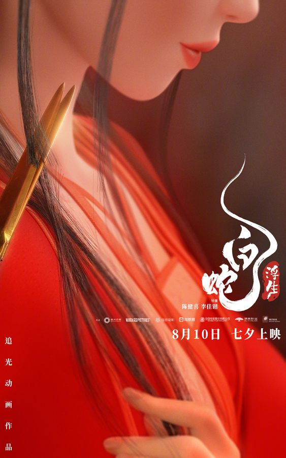 白蛇：浮生“白首永偕”大婚海报 (1)