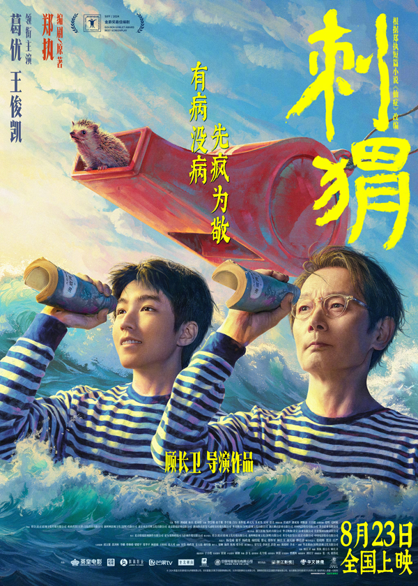 刺猬“神金病友”定档海报