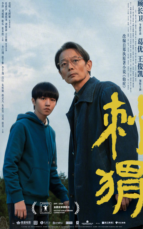 “看！刺猬”上影节特别海报
