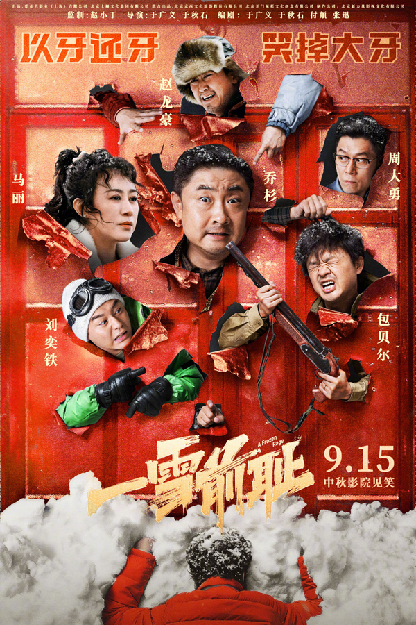 “八方添乱”版定档海报