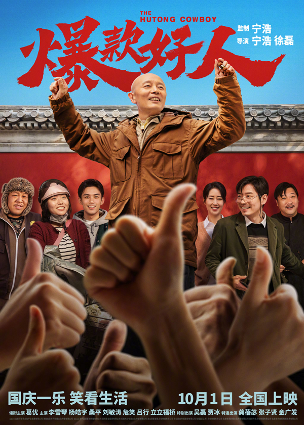 爆款好人“倍儿棒”版海报
