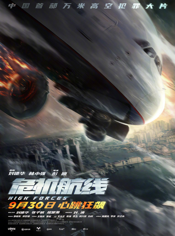 危机航线“险中求生”版海报