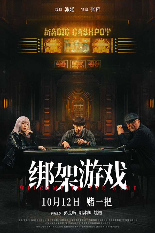 《绑架游戏》配图0赌一把海报