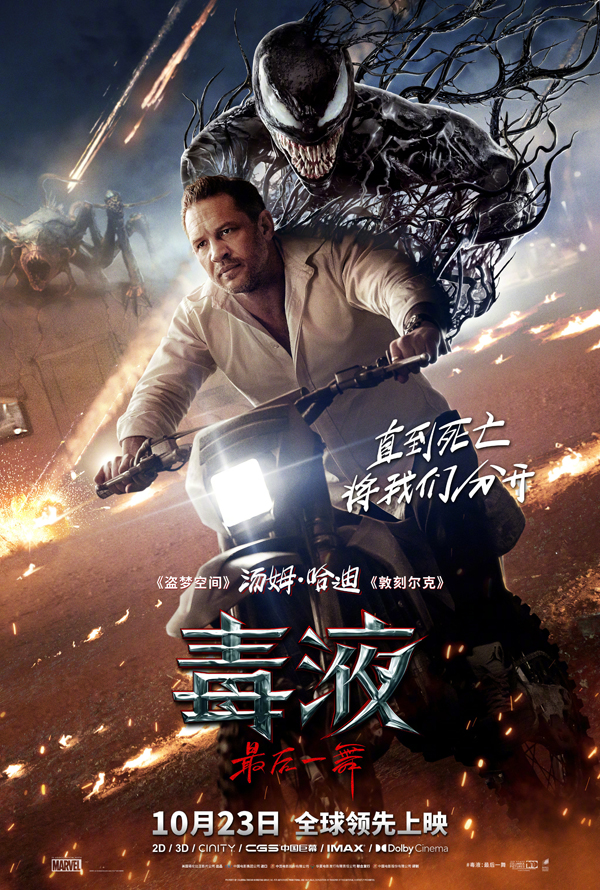 毒液：最后一舞