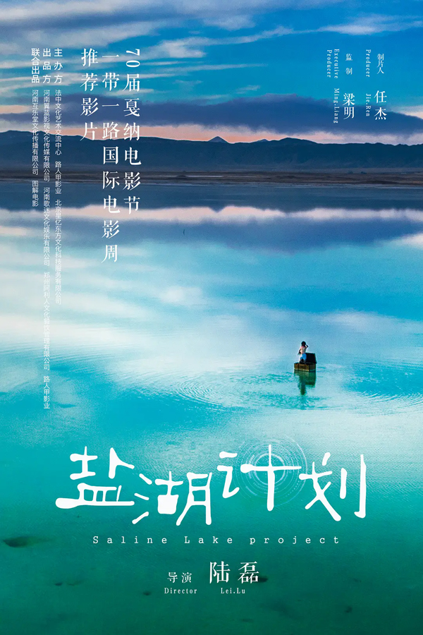 盐湖计划 (3)