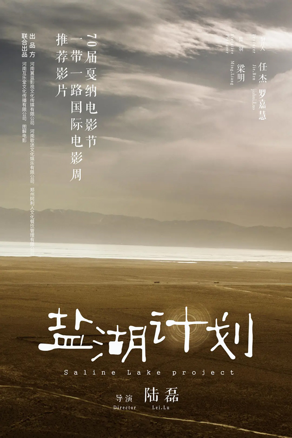盐湖计划 (2)