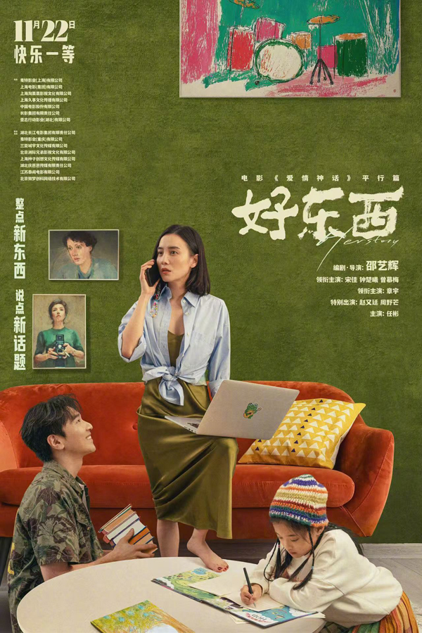 好东西“如此亲密”版关系海报 (2)