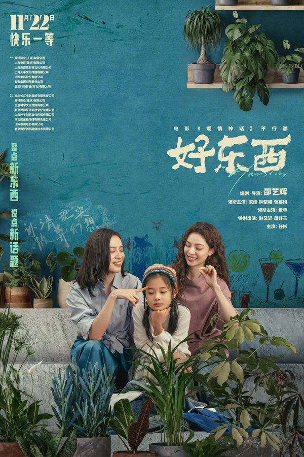 好东西“如此亲密”版关系海报 (1)