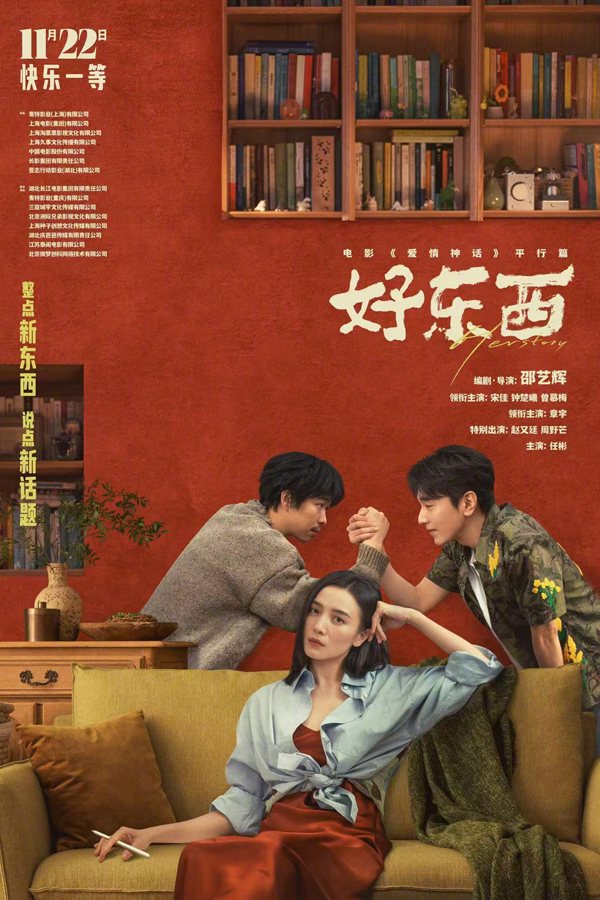好东西“如此亲密”版关系海报 (4)