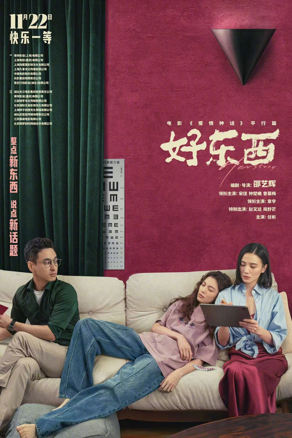 好东西“如此亲密”版关系海报 (3)