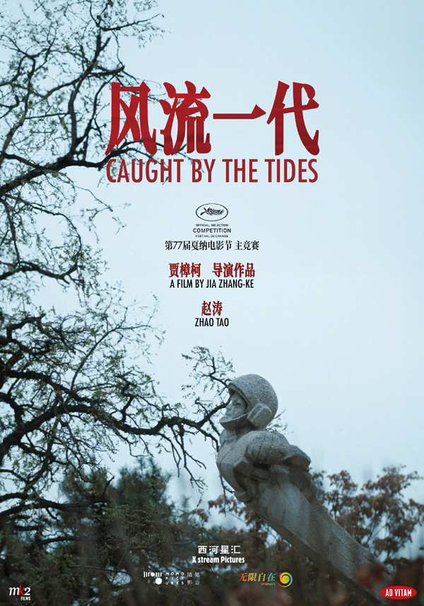 风流一代海报