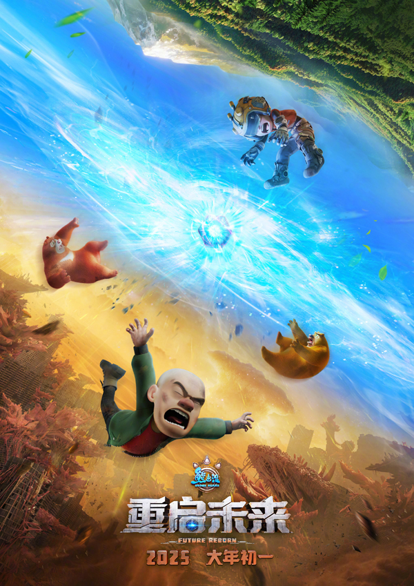 熊出没·重启未来 (1)