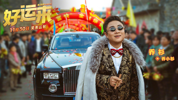 好运来剧照 (2)