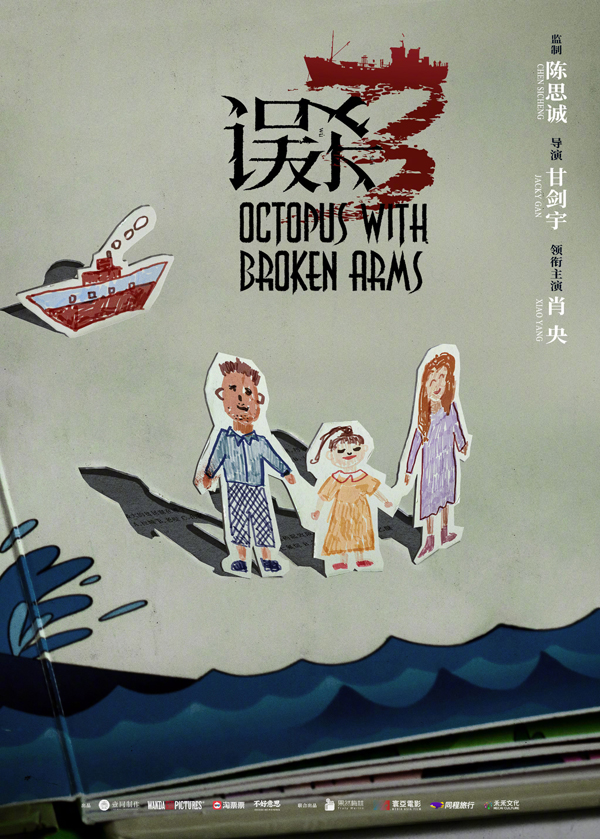 误杀3概念海报