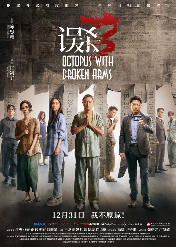 误杀3“心在深渊”版海报