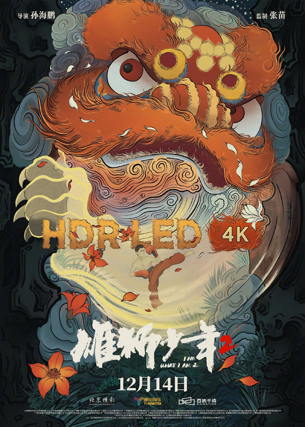 雄狮少年2制式海报 (6)