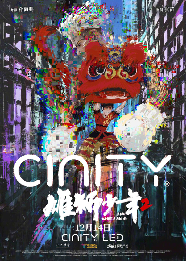 雄狮少年2制式海报 (2)