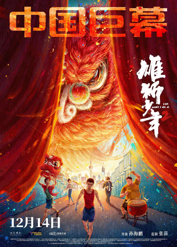 雄狮少年2制式海报 (3)