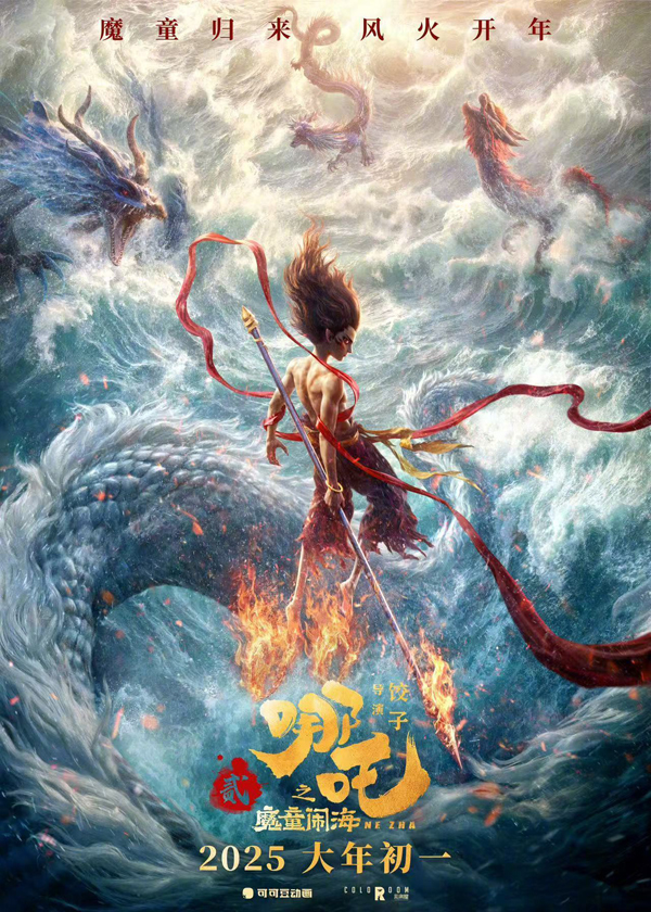哪吒之魔童闹海 (2)