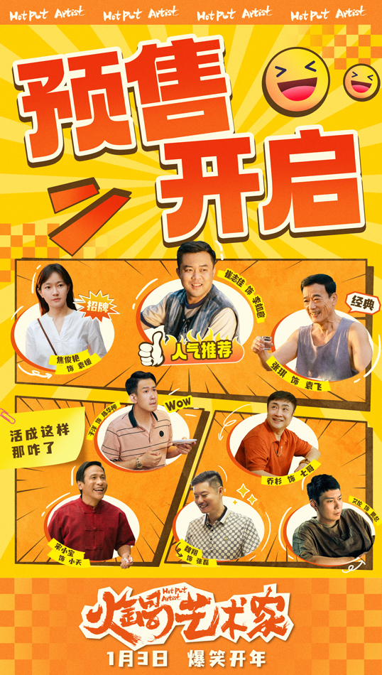 《火锅艺术家》预售开启图