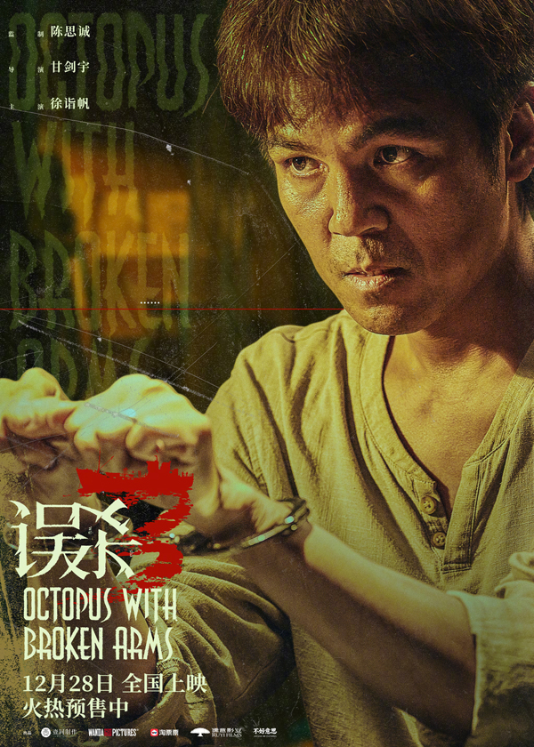 误杀3“独白”版海报 (8)