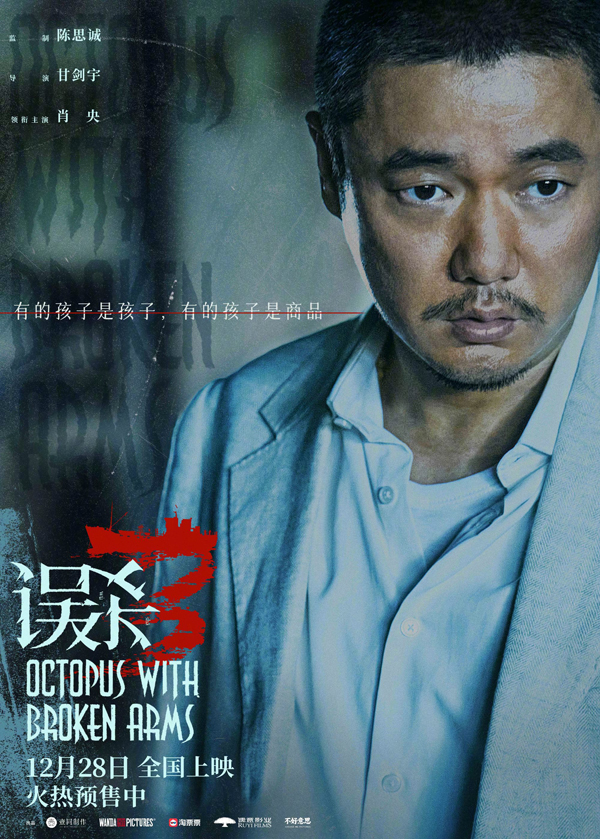 误杀3“独白”版海报 (1)