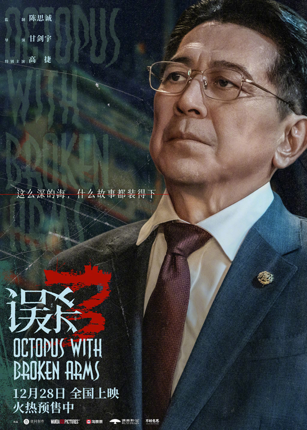 误杀3“独白”版海报 (9)