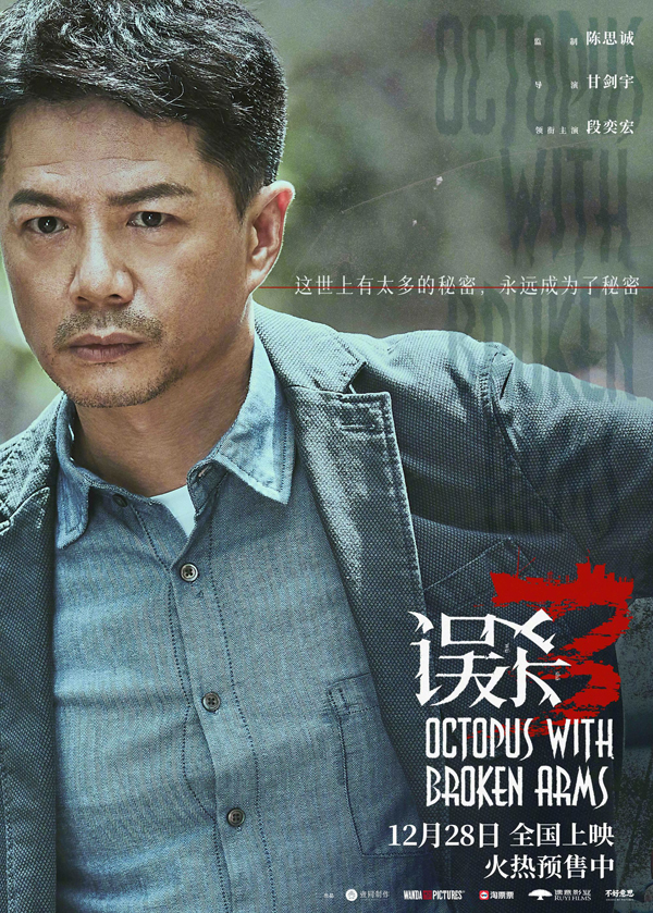 误杀3“独白”版海报 (3)
