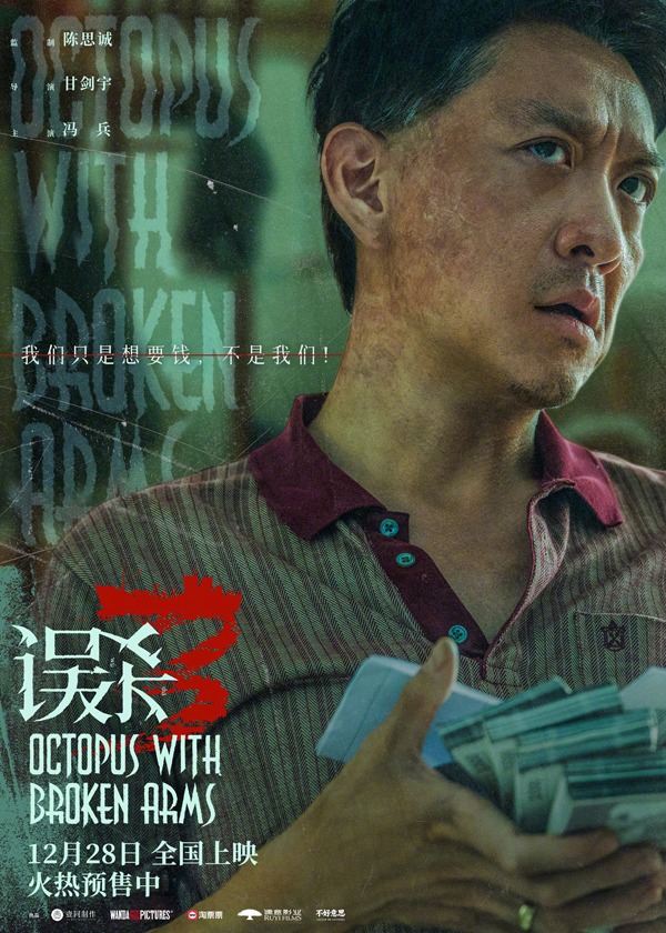 误杀3“独白”版海报 (6)