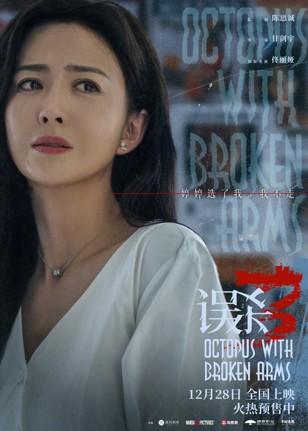 误杀3“独白”版海报 (2)