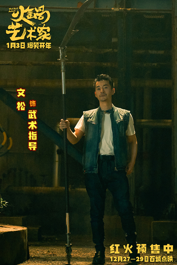 12、文松 饰 武术指导