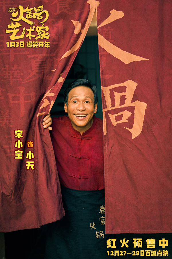 7、宋小宝 饰 小天