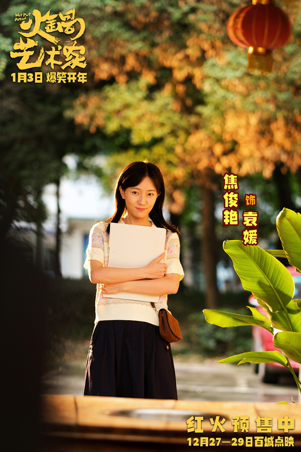 2、焦俊艳 饰 袁媛