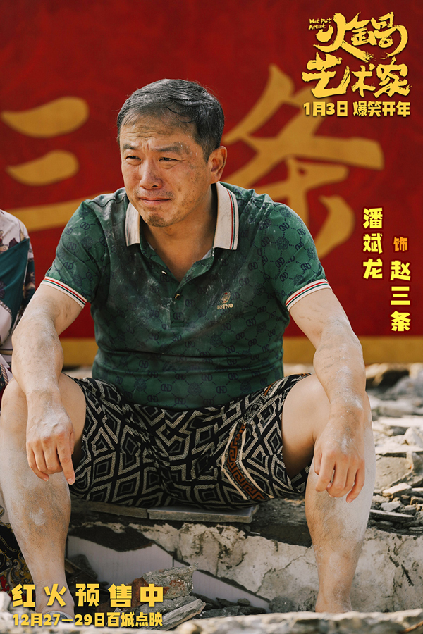 13、潘斌龙 饰 赵三条