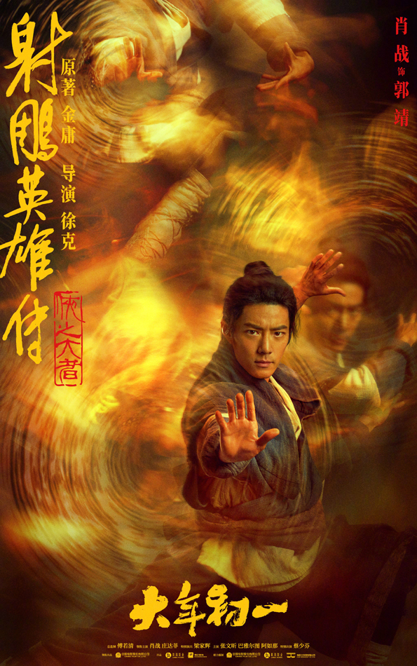 射雕英雄传：侠之大者人物海报 (1)