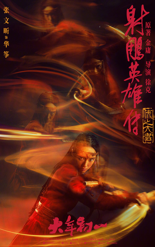 射雕英雄传：侠之大者人物海报 (4)