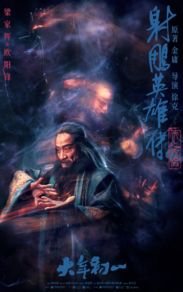 射雕英雄传：侠之大者人物海报 (3)