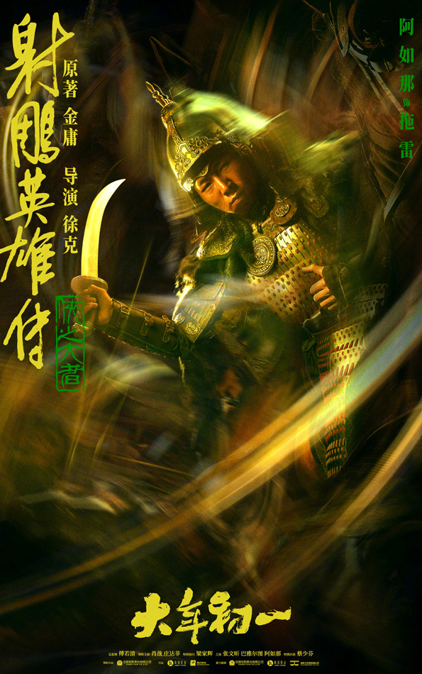 射雕英雄传：侠之大者人物海报 (6)