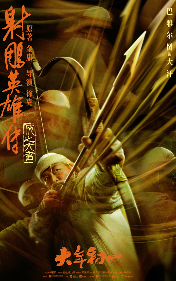 射雕英雄传：侠之大者人物海报 (5)
