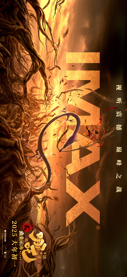 哪吒之魔童闹海IMAX版专属海报