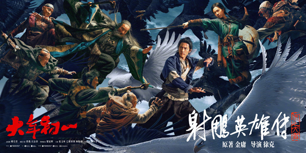 射雕英雄传：侠之大者新海报