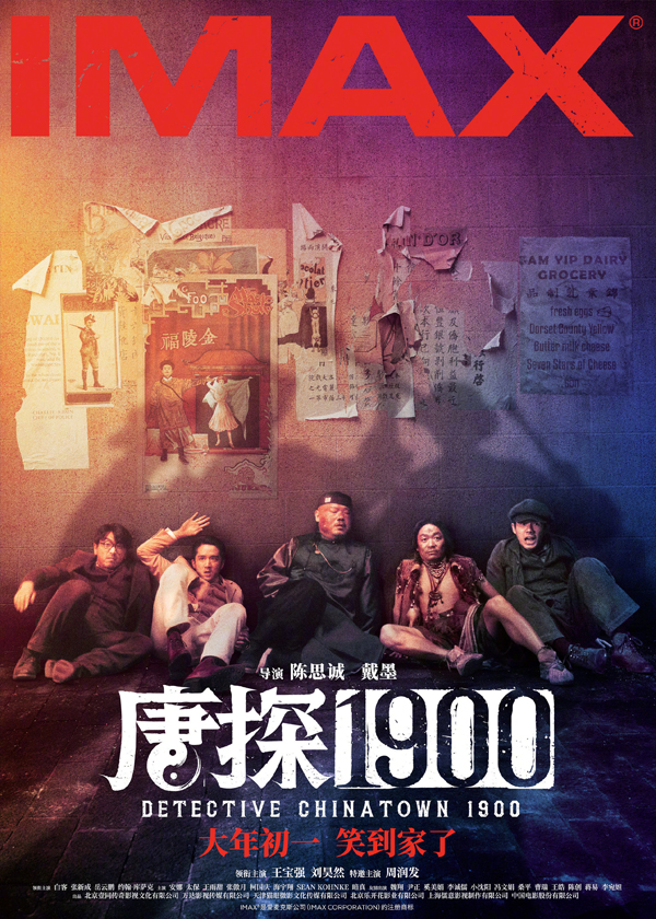 唐探1900制式海报